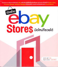 เปิดร้าน Ebay stores มือใหม่ก็รวยได้