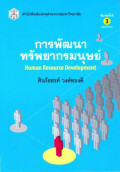 การพัฒนาทรัพยากรมนุษย์ : Human resource development