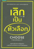 เลิกเป็นตัวเลือก : Choose Yourself