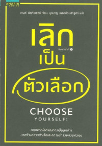 เลิกเป็นตัวเลือก : Choose Yourself