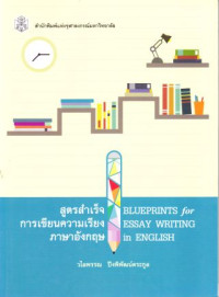 สูตรสำเร็จการเขียนเรียงความภาษาอังกฤษ : Blueprints for essay writing in English