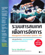 ระบบสารสนเทศเพื่อการจัดการ