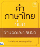 คำภาษาไทยที่มักอ่านผิดและเขียนผิด