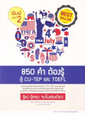 850 คำต้องรู้ สู้ CU-TEP และ TOEFL