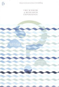 วิถีวิจัย ในมหาสมุทรความรู้ : ปัญญาจากประสบการณ์ของ 8 นักวิจัยชั้นครู