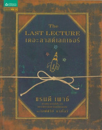 เดอะลาสต์เลกเชอร์: The Last Lecture