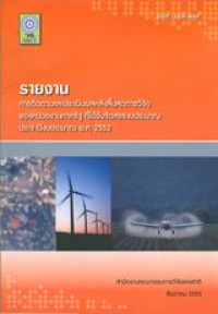 รายงานการติดตามและประเมินผลหลังสิ้นสุดการวิจัยของหน่วยงานภาครัฐที่ได้รับจัดสรรงบประมาณประจำปีงบประมาณ พ.ศ.2552