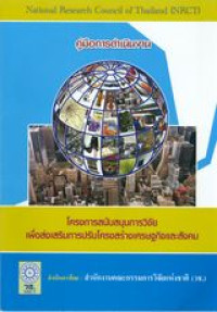 คู่มือการดำเนินงานโครงการสนับสนุนการวิจัยเพื่อส่งเสริมการปรับโครงสร้างเศรษฐกิจและสังคม