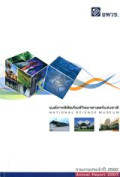 รายงานประจำปี 2550 องค์การพิพิธภัณฑ์วิทยาศาสตร์แห่งชาติ (อพวช.)