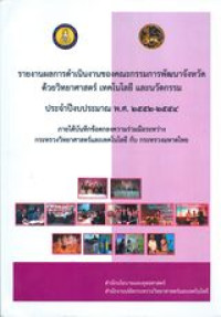 รายงานผลการดำเนินงานของคณะกรรมการพัฒนาจังหวัดด้วยวิทยาศาสตร์ เทคโนโลยี และนวัตกรรม ประจำปีงบประมาณ พ.ศ.2552-2554 ภายใต้บันทึกข้อตกลงความร่วมมือระหว่างกระทรวงวิทยาศาสตร์และเทคโนโลยี กับ กระทรวงมหาดไทย