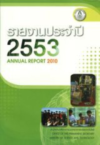 รายงานประจำปี 2553 : สำนักงานปลัดกระทรวงวิทยาศาสตร์และเทคโนโลยี