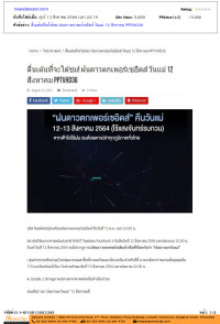 ตื่นเต้นที่จะได้ชม! ฝนดาวตกเพอร์เซอิดส์ วันแม่ 12 สิงหาคม