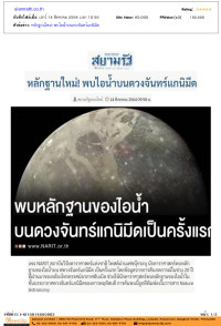 หลักฐานใหม่! พบไอน้ำบนดวงจันทร์แกนิมีด