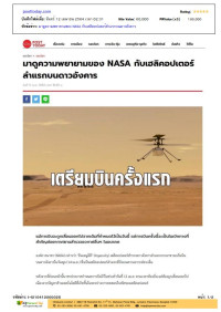 มาดูความพยายามของ NASA กับเฮลิคอปเตอร์ลำแรกบนดาวอังคาร