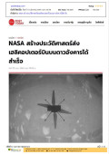 NASA สร้างประวัติศาสตร์เฮลิคอปเตอร์บินบนดาวอังคารได้สำเร็จ