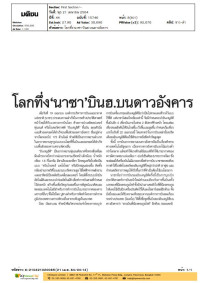 โลกทึ่ง'นาซา'บินฮ.บนดาวอังคาร