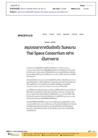 สรุปบรรยากาศวันเปิดตัว วันลงนาม Thai Space Consortium อย่างเป็นทางการ