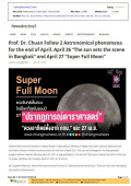 Prof. Dr. Chuan Follow 2 Astronomical phenomena for the end of April. April 26 “The sun sets the scene in Bangkok” and April 27 “Super Full Moon