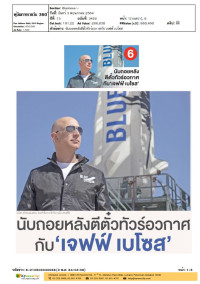 นับถอยหลังตีตั๋วทัวร์อวกาศกับ 'เจฟฟ์ เบโซส'