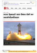 จรวด SpaceX ของ อีลอน มัสก์ ลงจอดสําเร็จครั้งแรก