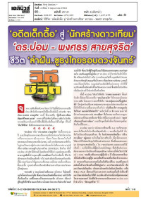 วิถีชีวิต: 'อดีตเด็กดื้อ' สู่ 'นักสร้างดาวเทียม' 'ดร.ปอม - พงศธร สายสุจริต' ชีวิต 'ล่าฝัน..ชูธงไทยรอบดวงจันทร์'