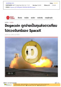 Dogecoin ถูกจ่ายเป็นทุนส่งดาวเทียมไปดวงจันทร์ของ SpaceX