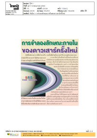 ทันโลก: การจําลองลักษณะภายในของดาวเสาร์ครั้งใหม่