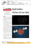 รายงานพิเศษ: จันทรุปราคาเต็มดวง(Full Moon Total Lunar Eclipse)
