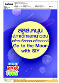 สสส.หนุนสภาเด็กและเยาวชนสร้างนวัตกรรมสร้างสรรค์Go to the Moon with SIY