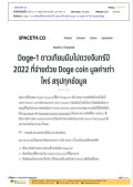 Doge-1 ดาวเทียมมีมไปดวงจันทร์ปี 2022 ที่จ่ายด้วย Doge coin มูลค่าเท่าไหร่ สรุปทุกข้อมูล