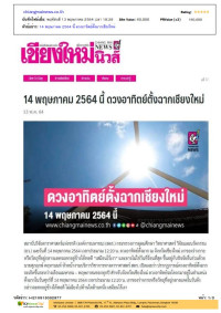 14 พฤษภาคม 2564 นี้ ดวงอาทิตย์ตั้งฉากเชียงใหม่