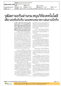 วุฒิสภามะกันผ่านกม.หนุนวิจัยเทคโนโลยีเพื่อ 'แข่งขันกับจีน' แถมพกบทมาตราเล่นงานปักกิ่ง