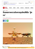 จีนเผยภาพดาวอังคารชุดใหม่ฝีมือ ‘จู้หรง’