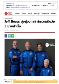 Jeff Bezos มุ่งสู่อวกาศ ทำความฝันวัย 5 ขวบสำเร็จ