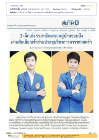 2 เด็กเก่งรร.สาธิตมรภ.หมู่บ้านจอมบึง ผ่านคัดเลือกเข้าร่วมประชุมวิชาการดาราศาสตร์ฯ