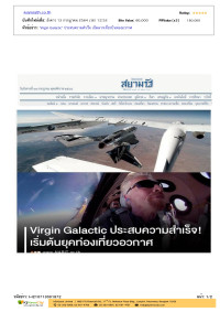 Virgin Galactic ประสบความสำเร็จ เปิดฉากเที่ยวบินท่องอวกาศ