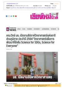 คณะวิทย์ มช. เปิดงานสัปดาห์วิทยาศาสตร์แห่งชาติ ส่วนภูมิภาค ประจำปี 2564