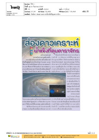 ทันโลก: ส่องดาวเคราะห์น้ำแข็งที่ดุมดาราจักร