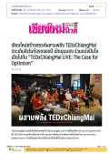 เชียงใหม่สร้างสรรค์ผสานพลัง TEDxChiangMai ประเดิมอีเว้นท์แรกของปี เปิดมุมมอง ร่วมแบ่งปันไอเดียไปกับ “TEDxChiangMai LIVE: The Case for Optimism”