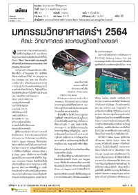 มหกรรมวิทยาศาสตร์ฯ 2564 ศิลปะ วิทยาศาสตร์ และเศรษฐกิจสร้างสรรค์