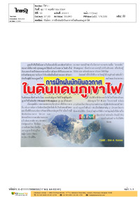 ทันโลก: การฝึกฝนนักบินอวกาศในดินแดนภูเขาไฟ