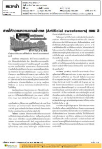 สารให้ความหวานแทนน้ำตาล (Artificial sweeteners)