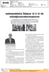 กรมวิทยาศาสตร์บริการ โชว์ผลงาน 12 ดี 12 เด่น