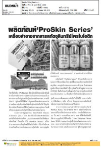 ผลิตภัณฑ์'ProSkin Series'เครื่องสำอางจากสารสกัดจุลินทรีย์โพรไบโอติก