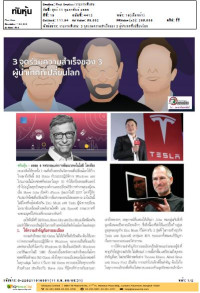 3 จุดร่วมความสำเร็จของ 3 ผู้นำเทคที่เปลี่ยนโลก