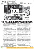 10 เรื่องดาราศาสตร์น่าติดตามปี 2565