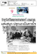 จัตุรัสวิทยาศาสตร์ อพวช. แสนสนุก-ปลุกแรงบันดาลใจ