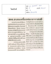 สดร. อบรมเครื่องฟอกอากาศฟรี