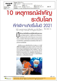 10 เหตุการณ์สำคัญระดับโลกที่กำลังจะเกิดขึ้นในปี 2021