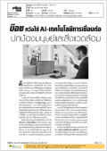 บ๊อซ หวังใช้AI-เทคโนโลยีการเชื่อมต่อปกป้องมนุษย์และสิ่งแวดล้อม